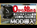 【Skyrim MOD導入⑬】ホイールメニュー＆UI強化で操作性が劇的に向上！さらに重ね着や各種QoL改善MODで痒いところに手が届く快適プレイ環境を構築しましょう！初心者向け解説付き！