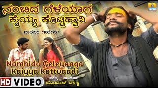 Nambida Geleyaaga Kaiyya Kottvaadi | Bombaat Basanna   ಬೊಂಬಾಟ್ ಬಸಣ್ಣ | Jhankar Music