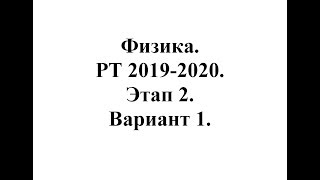 Физика. РТ 2019-2020. Этап 2. Вариант 1.