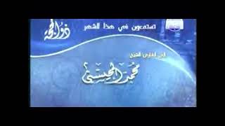 ما تقدمه قناة المجد للقرآن الكريم في شهر ذو الحجة الشيخ ( محمد المحيسني) نادر