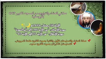 صلاتي العشاء والتراويح من مسجد OCP باليوسفية، القارئ طلحة الدريوش والقارئ سعيد// ليلة 8 رمضان 1444ه‍