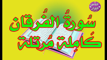 سورة الفرقان مرتلة كاملة || عادل عبدالرحمن سلمي