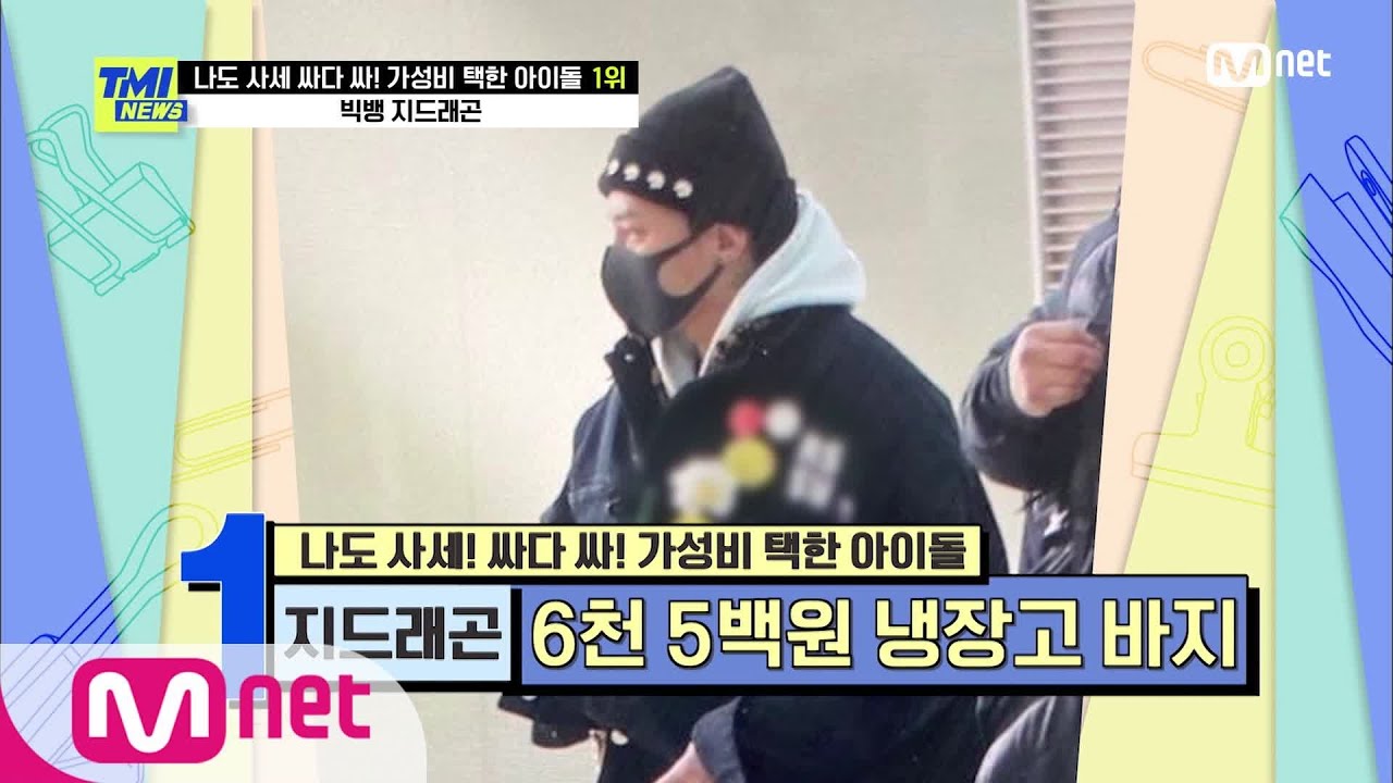 [ENG] [TMI NEWS/58회] '아이돌들의 패셔니스타' 냉장고 바지를 입어도 남다른 지드래곤 | Mnet 210317 방송