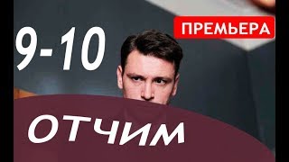 ОТЧИМ 9,10 СЕРИЯ (сериал 2019). Премьера анонс и дата выхода ОТЧИМ 9,10 СЕРИЯ (сериал 2019). Премьера анонс и дата выхода