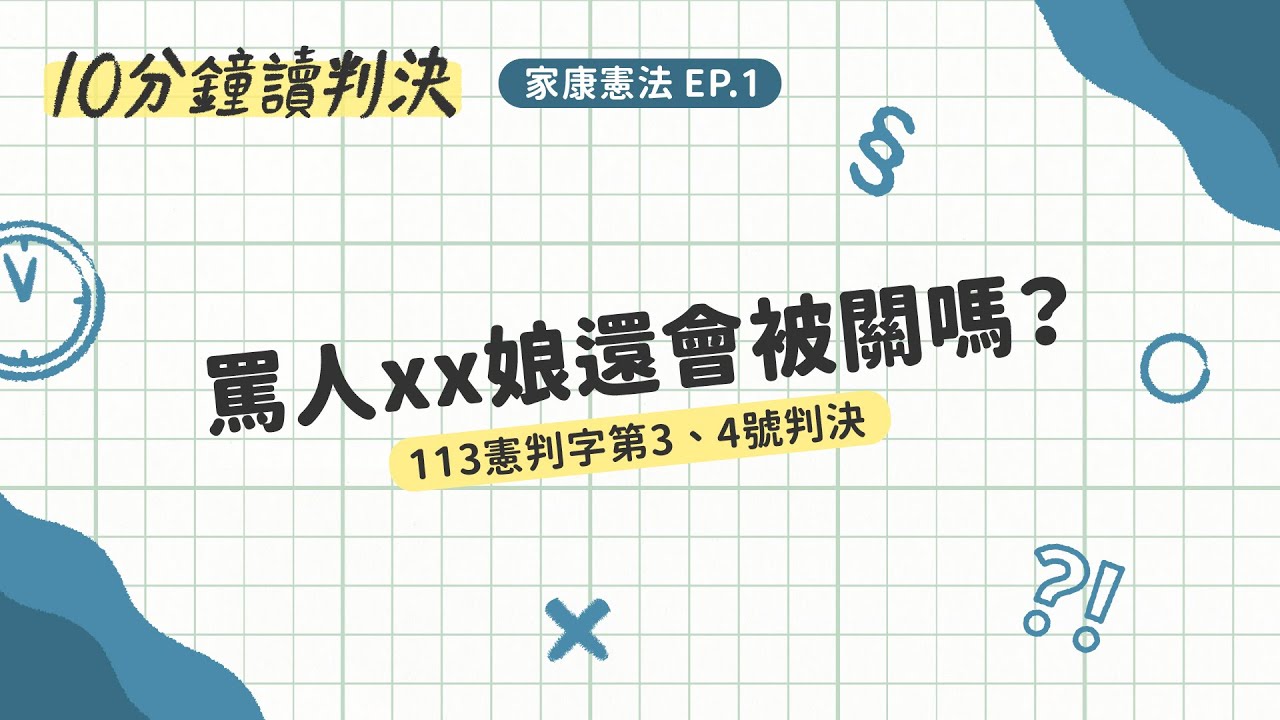 罵人xx娘還會被關嗎？——113憲判字第3、4號判決｜十分鐘讀判決-家康憲法EP.1｜SENSE思法人