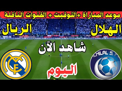 موعد مباراة الهلال السعودي وريال مدريد القادمه الجولة الأولى من كأس العالم للأندية والقنوات الناقلة