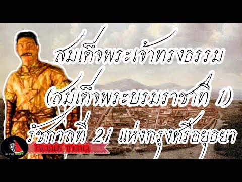 พระมหากษัตริย์ไทยสมัยอยุธยาลำดับที่ 21 สมเด็จพระเจ้าทรงธรรม