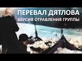 Отравление. Версия гибели группы туристов на перевале Дятлова.