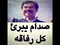 ستوريات صدام حسين المجيد يبرى كل رفاقه 