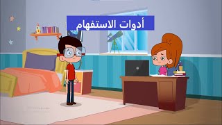 شرح درس أدوات الاستفهام بأسلوب شيق و تفاعلي ، من أجل تعلم أفضل .