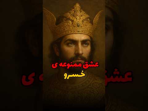 راز تاریک خسرو پرویز و شیرین عشقی که تاریخ رو تغییر داد