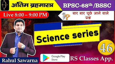 68th BPSC SCIENCE MCQ BSSC3rdCGL Science MCQ #bpsc #bssccgl3 #science #Rahul sawarna  #bpscupdates