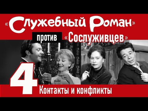 "Служебный роман" против "Сослуживцев": 4. Контакты и конфликты