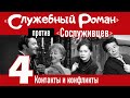 &quot;Служебный роман&quot; против &quot;Сослуживцев&quot;: 4. Контакты и конфликты