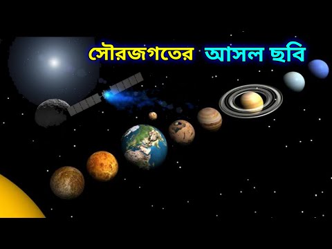 ভিডিও: সৌরজগতের আবিষ্কার ও অনুসন্ধান