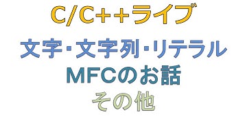 文字・文字列・リテラル, MFCのお話, その他 [C/C++ライブ]