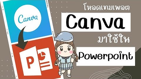 ดาวน์โหลดเทมเพลตจาก canva มาใช้ใน powerpoint