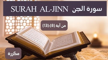 سورة الجن من آية 8 إلى آية 13 بالتكرار ثلاث مرات لسهولةالحفظ (Surah Al-Jinn Repeat three times)