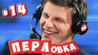 [ПЕРЛовка #14] Дно-ведущий Аршавин, Ургант и футбол Беларуси