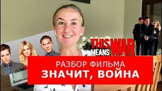 Разбор фильма "Значит, война". Английский по фильмам. Английский для путешествий Разбор фильма "Значит, война". Английский по фильмам. Английский для путешествий