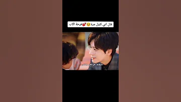 شياوبان قال ابي اول مره مشهد من مسلسل حب لا ينسى مسلسلات كورية صينية 
