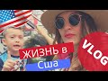 Влог из Майами. Жизнь в США. Тимкины зубы.