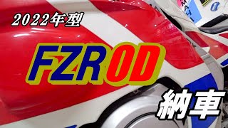 【ネタ】2022年型 FZR0D納車 フレブル工場長