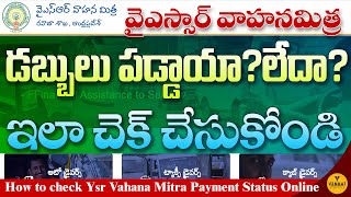 How to check YSR VAHANA MITRA PAYMENT STATUS | How to check Ysr Vahana Mitra Payment Status Online
