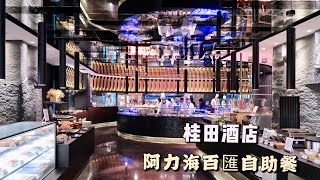 【Hi, I&#39;m Lydia】桂田酒店.阿力海百匯自助餐 