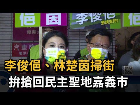 李俊俋、林楚茵掃街 拚搶回民主聖地嘉義市－民視新聞