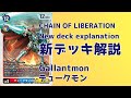 【デジカ】CHAIN OF LIBERATION 新デッキ解説：デュークモン【デッキ解説】