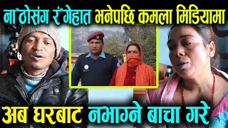 ना*ठोसंग रं*गेहा'त भनेपछि काजी र कमला आए मिडियामा, गरे यस्तो बा'चा || DK ||