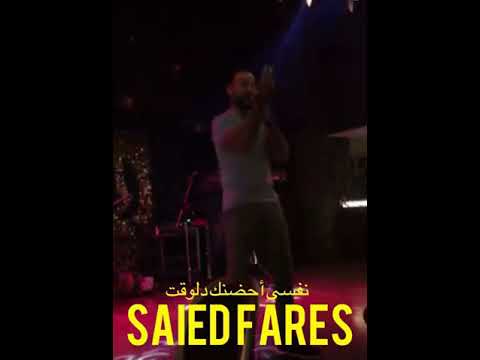 نفسى أحضنك دلوقت وأنسى فعنيكى الوقت سعيد فارس