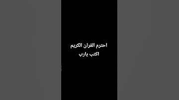 احترم القران الكريم دقيقه