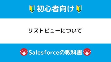 [Salesforce]リストビューの設定方法