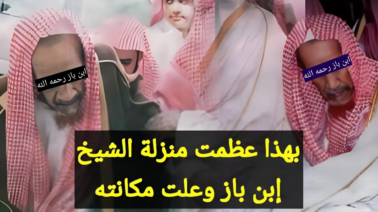 بهذا رفع الله قدر الشيخ بن باز رحمه الله وعظمت مكانته في قلوب المسلمين قبسات من حياته رحمه الله