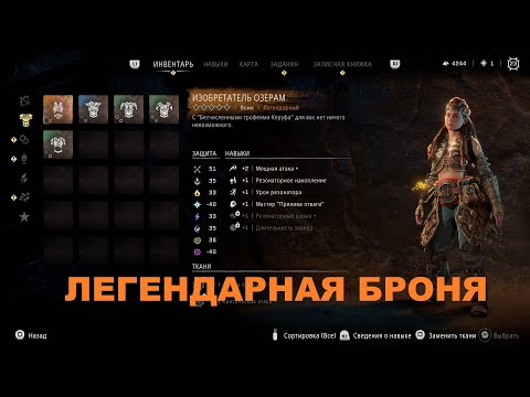 HORIZON ЗАПРЕТНЫЙ ЗАПАД ГАЙД КАК ПОЛУЧИТЬ ЛЕГЕНДАРНУЮ БРОНЮ ИЗОБРЕТАТЕЛЬ ОЗЕРАМ