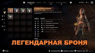 HORIZON ЗАПРЕТНЫЙ ЗАПАД ГАЙД КАК ПОЛУЧИТЬ ЛЕГЕНДАРНУЮ БРОНЮ ИЗОБРЕТАТЕЛЬ ОЗЕРАМ