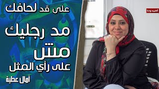 على قد لحافك مد رجليك | مش على رأي المثل - امال عطية | افيدونا