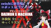 デモンエクスマキナ 隠し武器ダインスレイブの入手方法 Daemon X