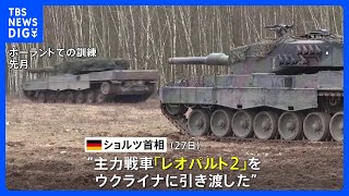 ドイツ 主力戦車「レオパルト2」18両、ウクライナへの引き渡し完了を表明｜TBS NEWS DIG