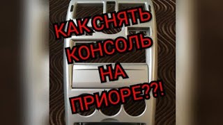 Как снять центральную консоль на приоре пошаговая инструкция чтоб ни чего не сломать.