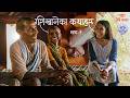 गरीखानेका कथाहरु - अंक १ | Garikhaneka Katha haru EP01 - Herne Katha image
