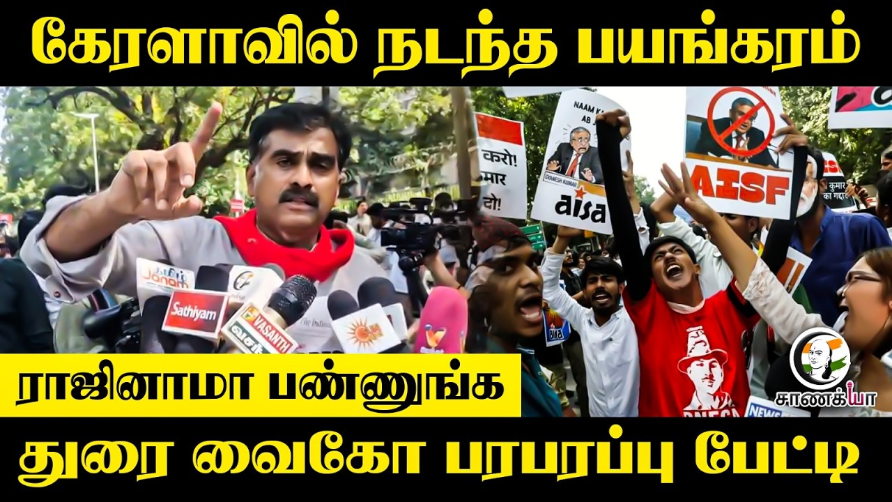 ⁣கேரளாவில் நடந்த பயங்கரம்...ராஜினாமா பண்ணுங்க...Durai vaiko Press Meet | Delhi