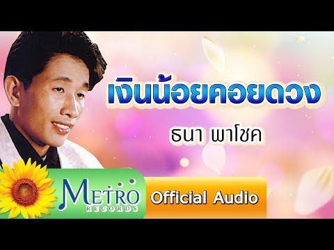 เงินน้อยคอยดวง - ธนา พาโชค (Official Audio)