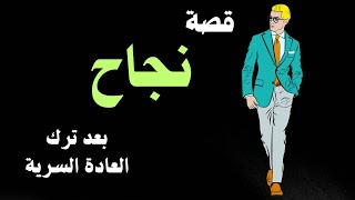 قصة نجاح بعد ترك العاده السريه