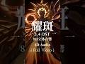 Honkai Star Rail 8D Audio 3 4 Animated Short Flares Of The Blazing Sun OST Lyrics HSR Shorts Honkai Star Rail 8D Audio 3 4 Animated Short Flares Of The Blazing Sun OST Lyrics HSR Shorts