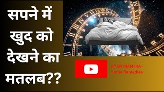 सपने में खुद को देखने का मतलब | Dream Of Seeing Yourself Meaning?