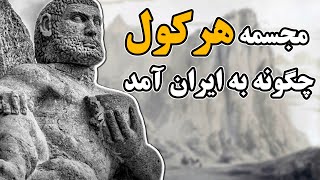 تندیس هرکول ایرانی را چه کسانی در کوه بیستون ساختند؟