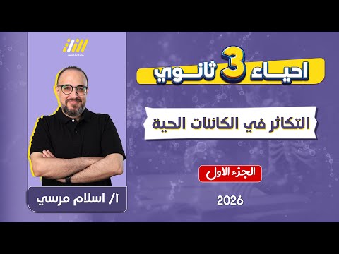 احياء تالته ثانوي 2026 التكاثر تالته ثانوي مستر اسلام مرسى